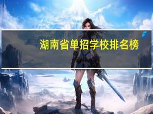 湖南省单招学校排名榜