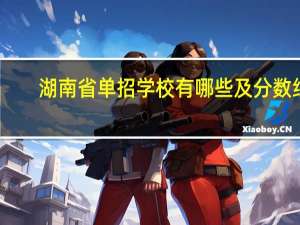 湖南省单招学校有哪些及分数线