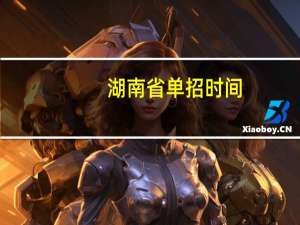 湖南省单招时间