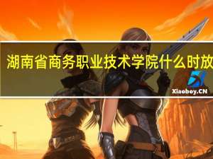 湖南省商务职业技术学院什么时放署假