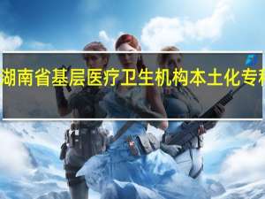 湖南省基层医疗卫生机构本土化专科层次
