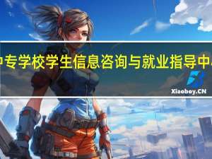 湖南省大中专学校学生信息咨询与就业指导中心调档攻略流程！