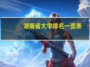 湖南省大学排名一览表