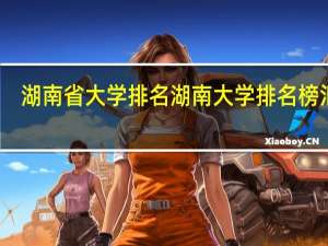 湖南省大学排名湖南大学排名榜汇总