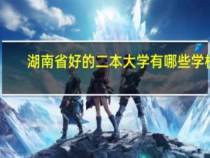 湖南省好的二本大学有哪些学校