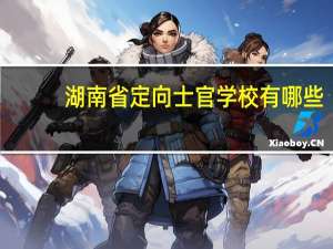 湖南省定向士官学校有哪些