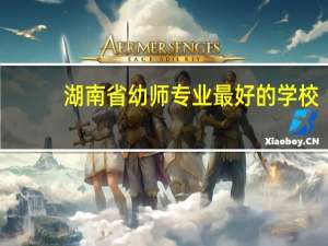 湖南省幼师专业最好的学校