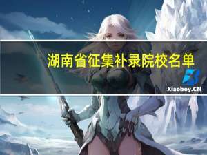 湖南省征集补录院校名单