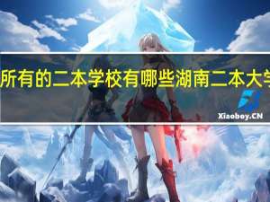 湖南省所有的二本学校有哪些 湖南二本大学有哪些学校