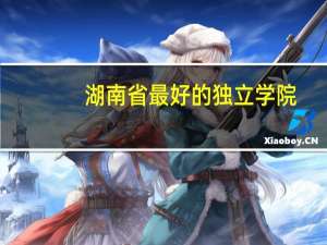 湖南省最好的独立学院