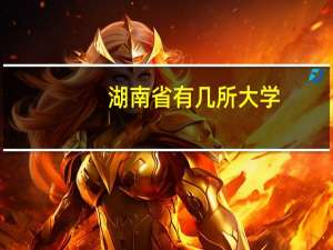 湖南省有几所大学