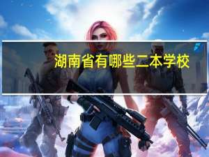 湖南省有哪些二本学校