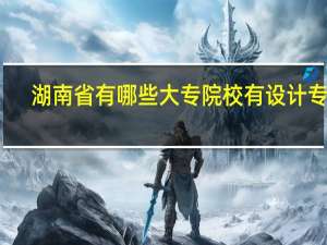 湖南省有哪些大专院校有设计专业