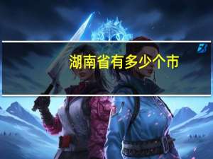湖南省有多少个市（河南省有多少个市）