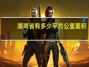湖南省有多少平方公里面积