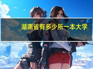 湖南省有多少所一本大学