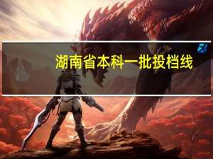 湖南省本科一批投档线