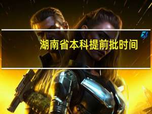 湖南省本科提前批时间