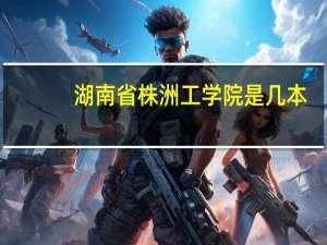湖南省株洲工学院是几本