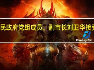 湖南省永州市人民政府党组成员、副市长刘卫华接受纪律审查和监察调查