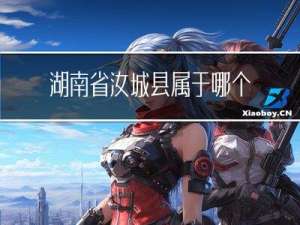湖南省汝城县属于哪个市