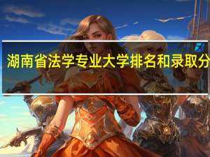 湖南省法学专业大学排名和录取分数线