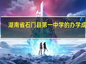 湖南省石门县第一中学的办学成果