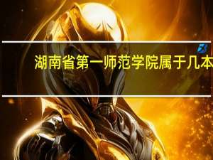 湖南省第一师范学院属于几本