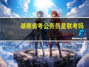 湖南省考公务员是联考吗