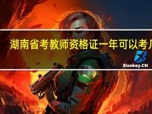 湖南省考教师资格证一年可以考几次