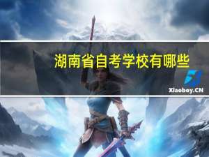 湖南省自考学校有哪些
