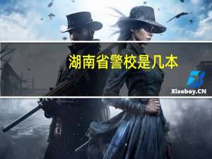 湖南省警校是几本