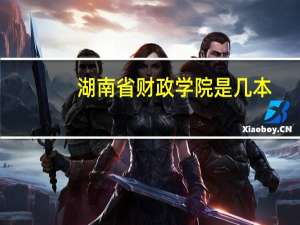 湖南省财政学院是几本