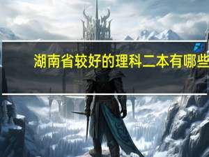 湖南省较好的理科二本有哪些