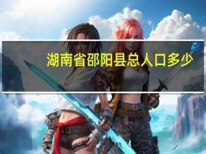 湖南省邵阳县总人口多少