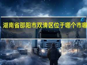 湖南省邵阳市双清区位于哪个市哪个区