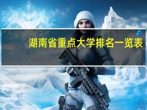 湖南省重点大学排名一览表