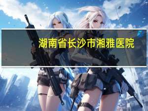 湖南省长沙市湘雅医院？长沙湘雅医院有多厉害，为什么