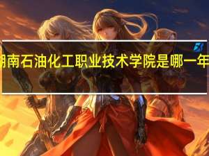 湖南石油化工职业技术学院是哪一年创办的