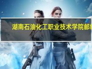 湖南石油化工职业技术学院邮编