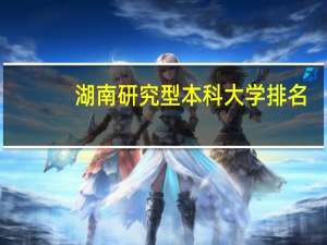 湖南研究型本科大学排名