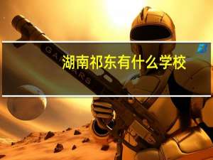 湖南祁东有什么学校