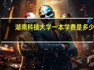 湖南科技大学一本学费是多少
