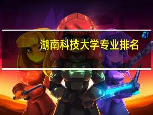 湖南科技大学专业排名