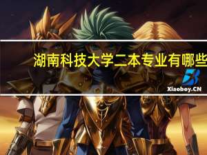 湖南科技大学二本专业有哪些