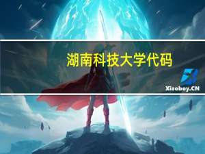 湖南科技大学代码