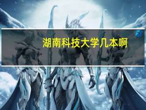 湖南科技大学几本啊