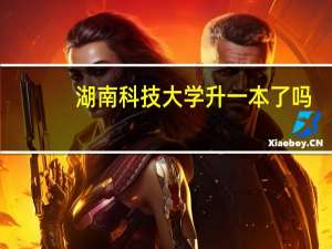 湖南科技大学升一本了吗