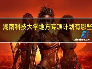 湖南科技大学地方专项计划有哪些专业