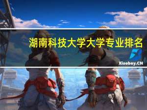 湖南科技大学大学专业排名